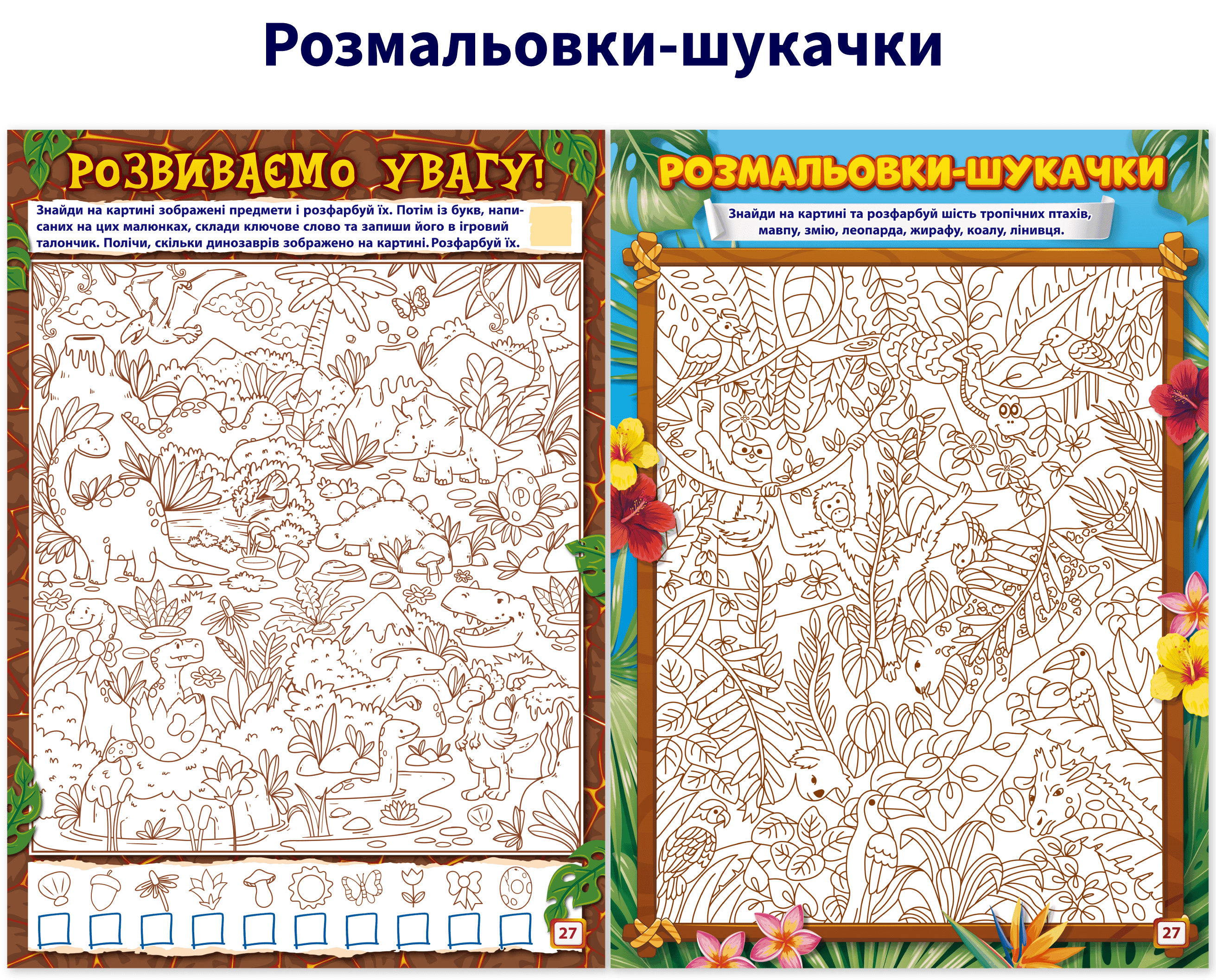 Рубрика «Розмальовки-шукачки»: знайди сховані предмети на малюнку та розфарбуй тропічних птахів і звірів.