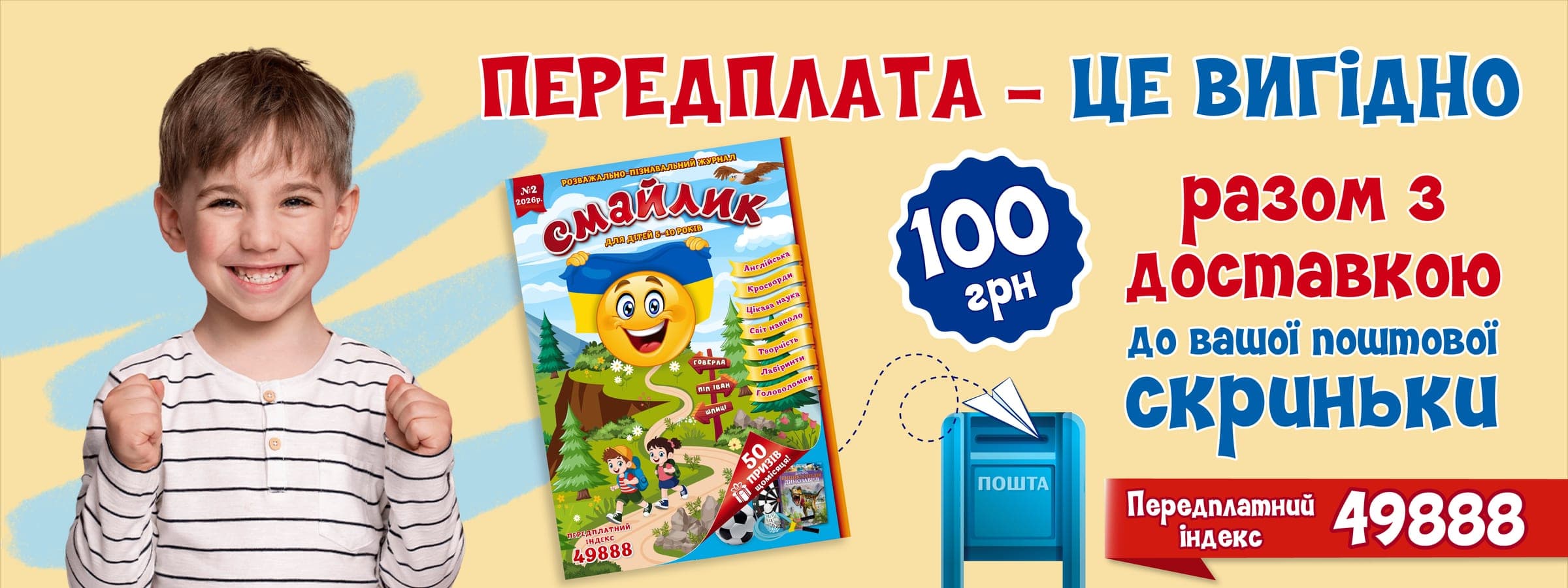 Передплата журналу Смайлик — 100 грн, індекс 49888