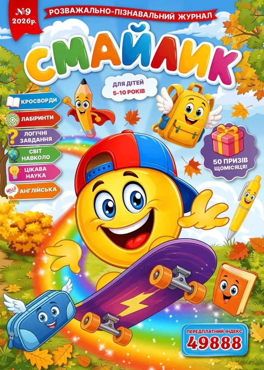 Журнал "Смайлик" №9, 2026 р.