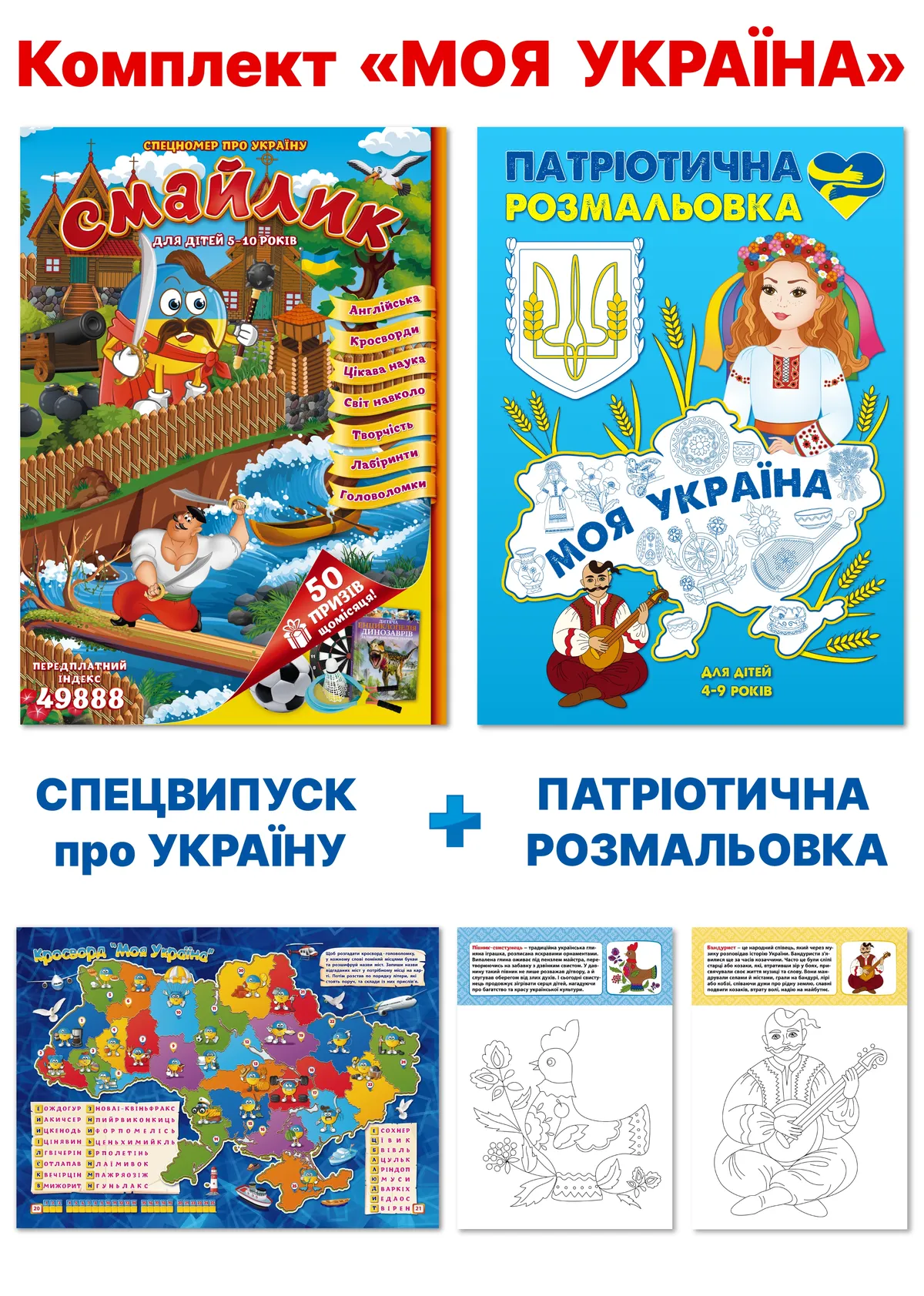 КОМПЛЕКТ "Моя Україна"