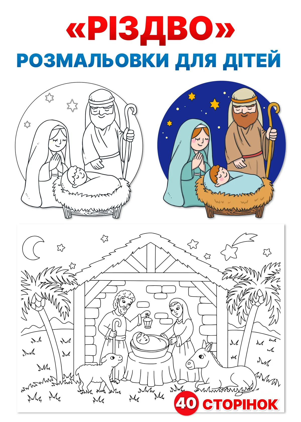 Розмальовки "РІЗДВО"
