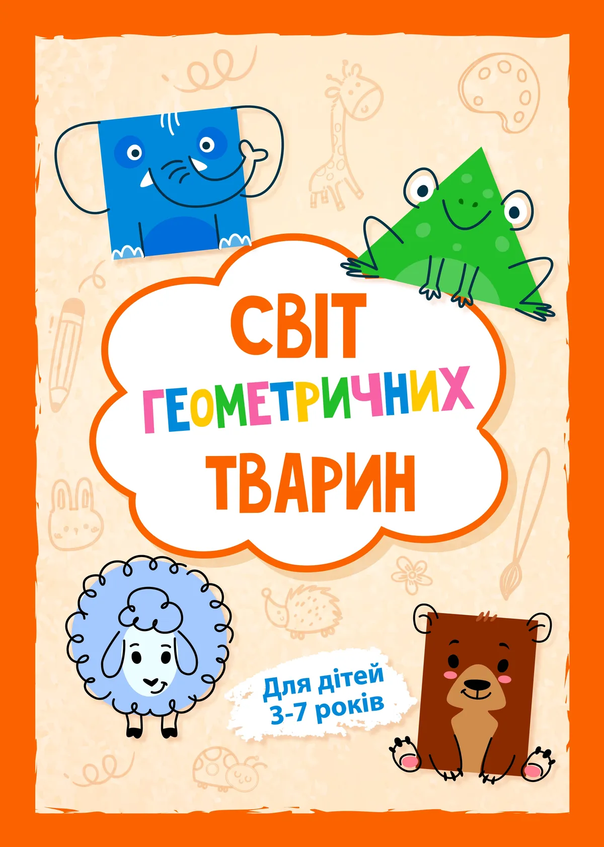 Світ геометричних тварин  ( PDF )