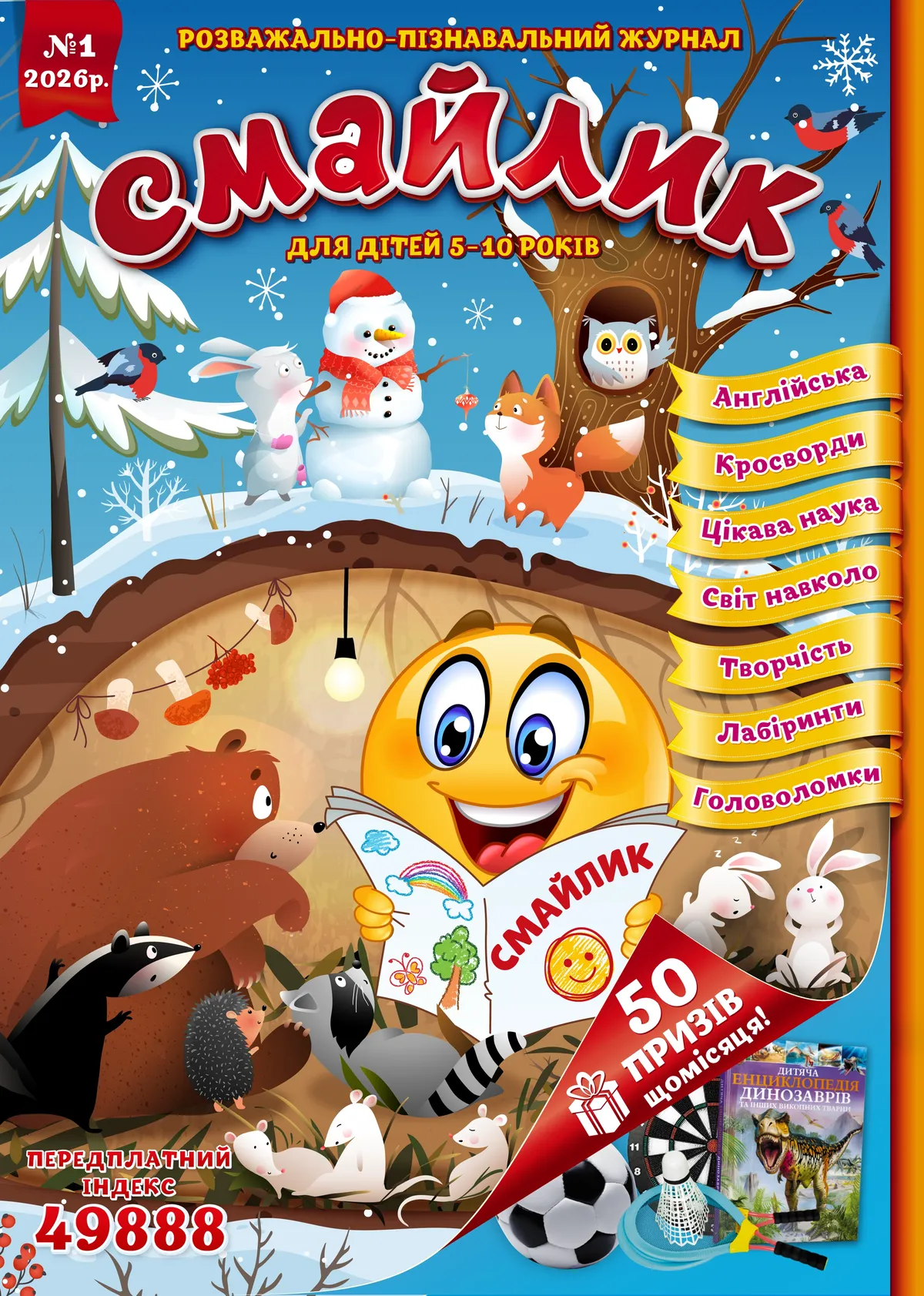 Журнал "Смайлик" №1, 2026 р. ( PDF )