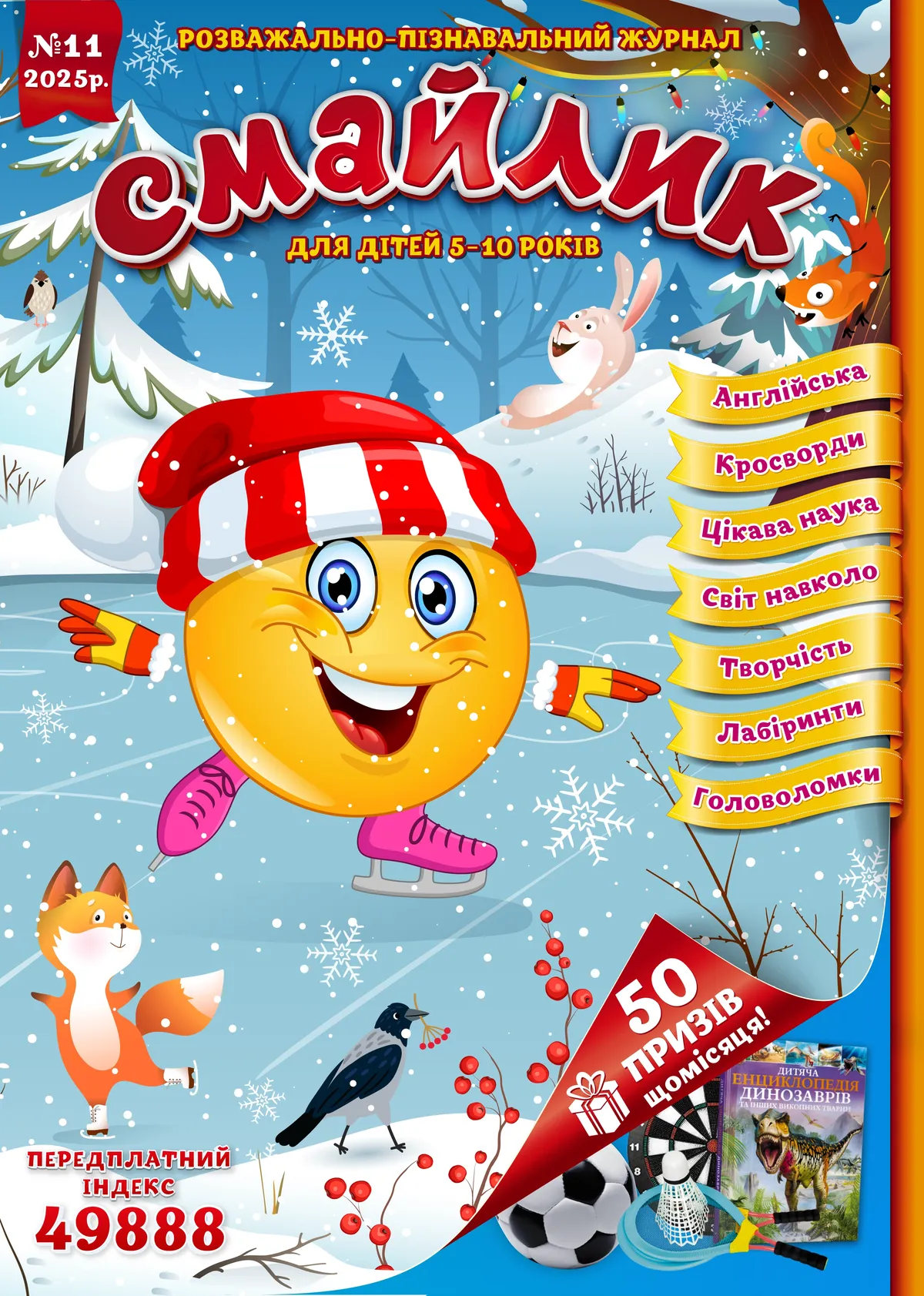 Журнал "Смайлик" №11, 2025 р.