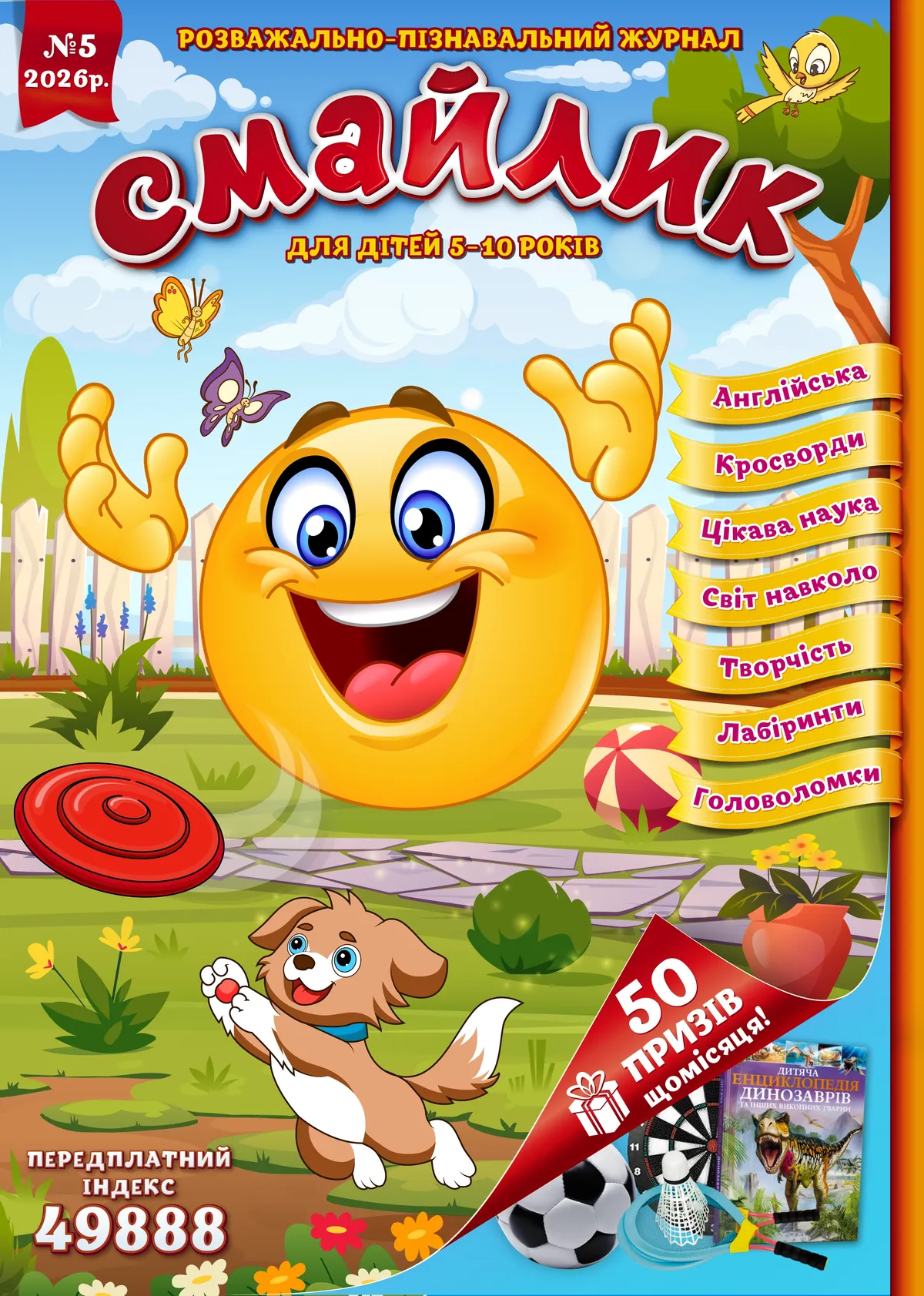 Журнал "Смайлик" №5, 2026 р. ( PDF )