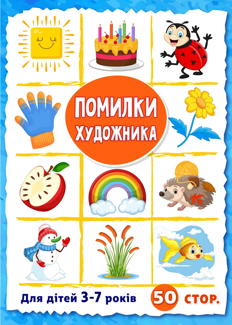 Помилки художника  ( PDF ) — фото 1