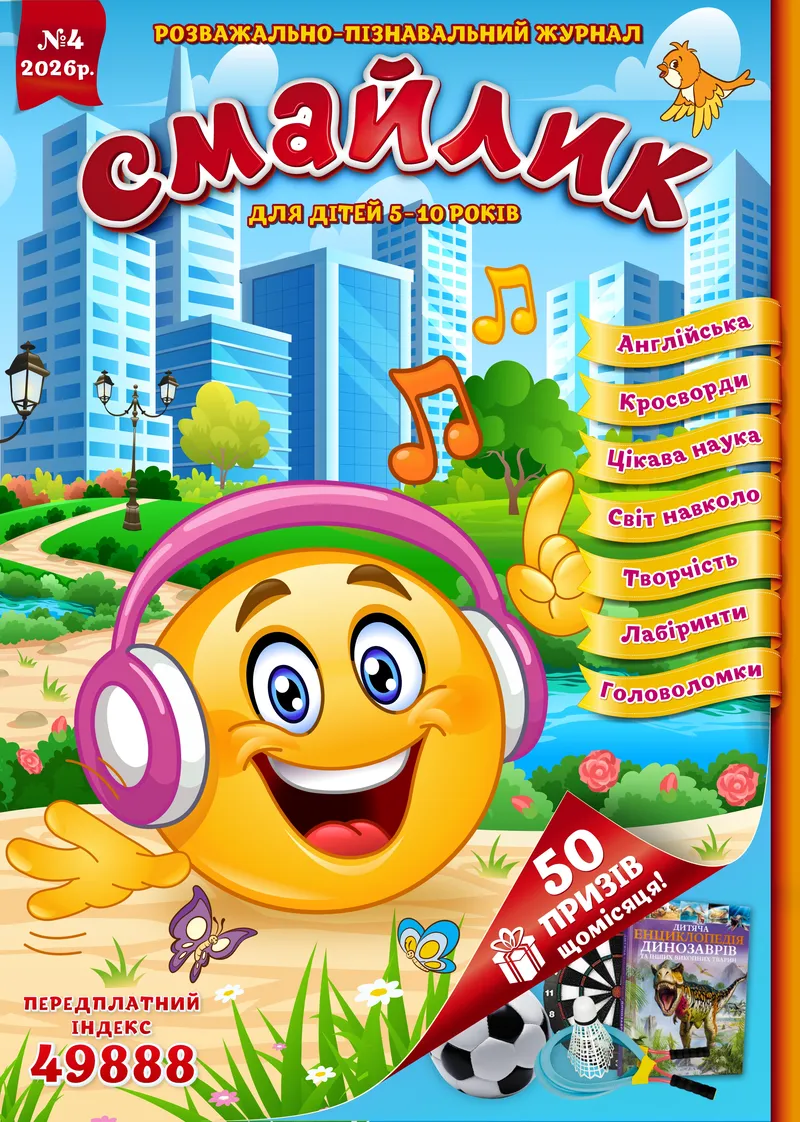 Журнал "Смайлик" №4, 2026 р. ( PDF ) — фото 1